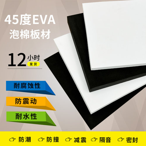 45度黑白色EVA泡棉材料高密度