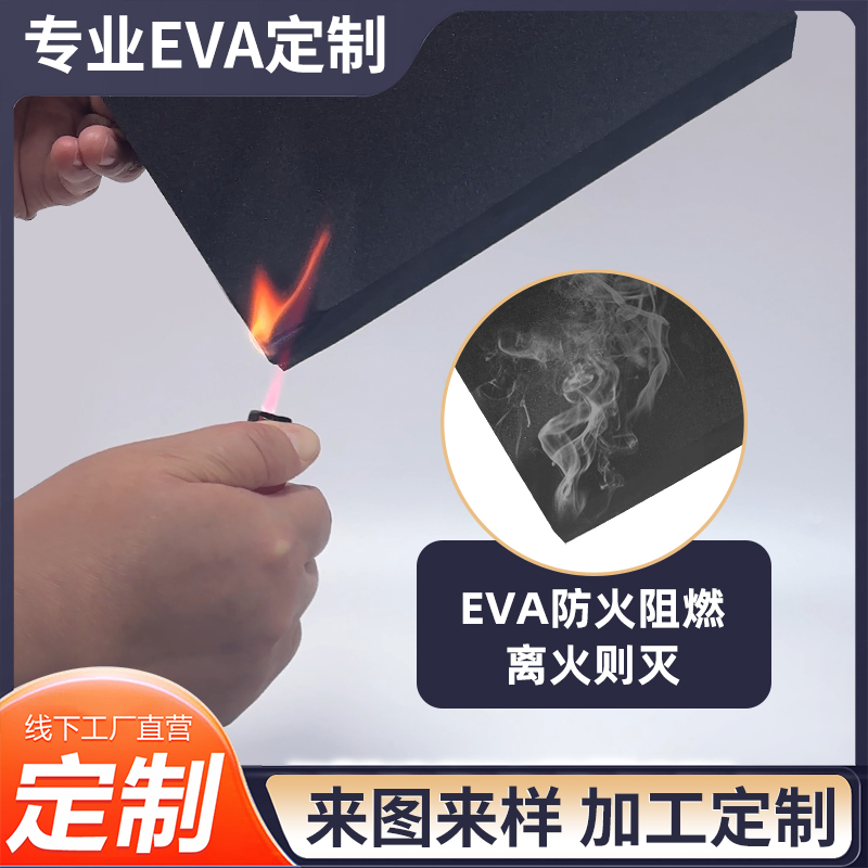 38度黑色防火阻燃EVA泡棉板材料环保高密度泡沫板材耐高温eva泡棉垫新能源锂电池专用垫绝缘材料可定制内衬