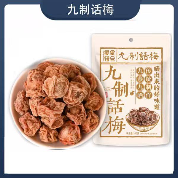 九制话梅皇 广式正宗酸甜话梅干 潮汕特产酸梅零食