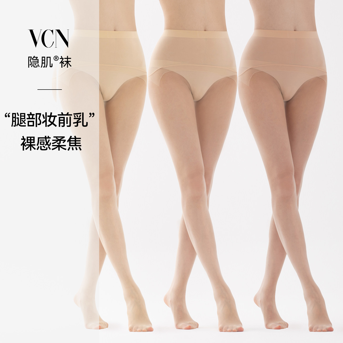 VCN超薄裸感防勾丝光腿丝袜