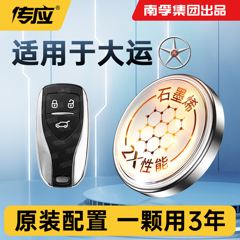 适用大运悦虎汽车钥匙纽扣电池
