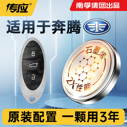 适用于一汽奔腾B70 T77 B70S T55 T99 T33 E01 NAT专用新款汽车智能遥控器钥匙大容量3v南孚传应纽扣电子电池