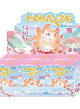 景区文创伴手礼十里桃花之灵狐盲盒创意九尾狐桌面摆件家居装饰