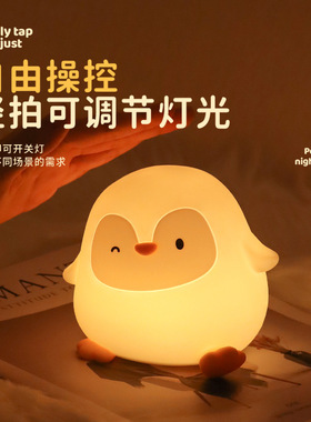 创意摆件硅胶企鹅小夜灯usb充电两档调节定时伴睡卧室氛围拍拍灯