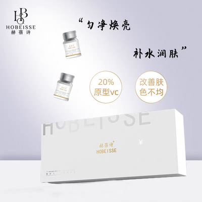 赫蓓诗21D锁鲜vc安瓶排色液提亮肤色祛淡排色液精华液抖音赫芙姿
