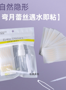 弯月型蕾丝双眼皮贴大眼送工具
