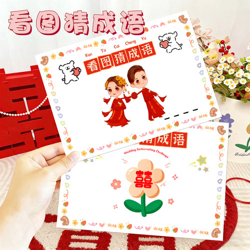 接亲成语猜猜乐堵门你比我猜游戏卡片结婚礼道具拍照誓言保证书