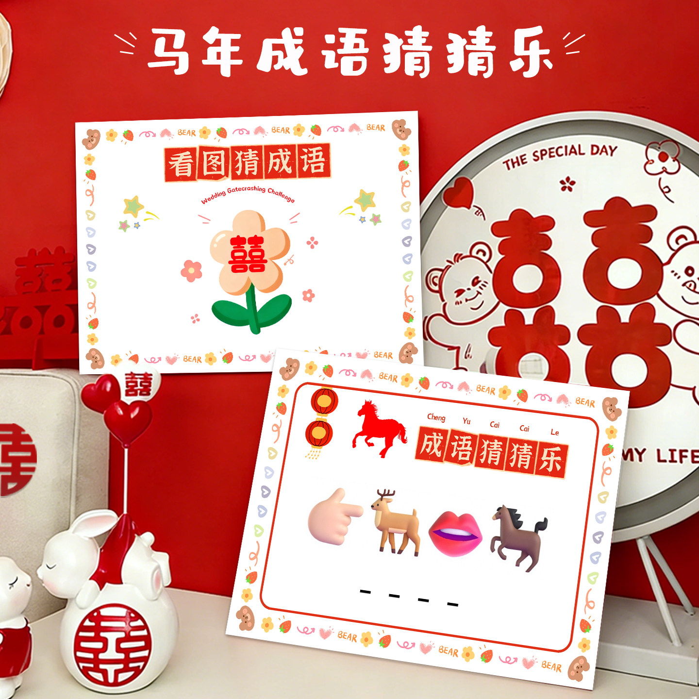2026新年公司年会马年成语猜猜乐游戏道具接亲结婚你比我猜游戏卡,节庆用品/礼品,堵门/游戏道具,淘宝优惠券,粉丝福利购,淘宝优惠卷