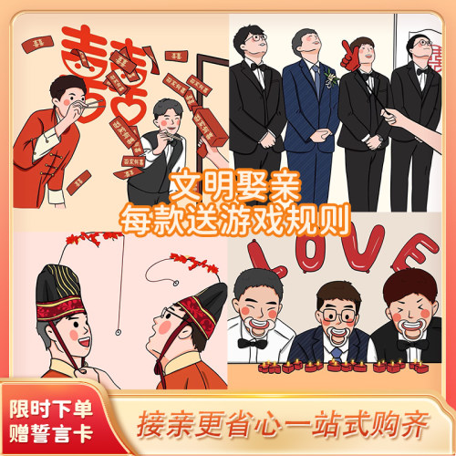 接亲游戏结婚小道具整蛊搞笑创意堵门婚礼晨袍拍照文明餐创意全套