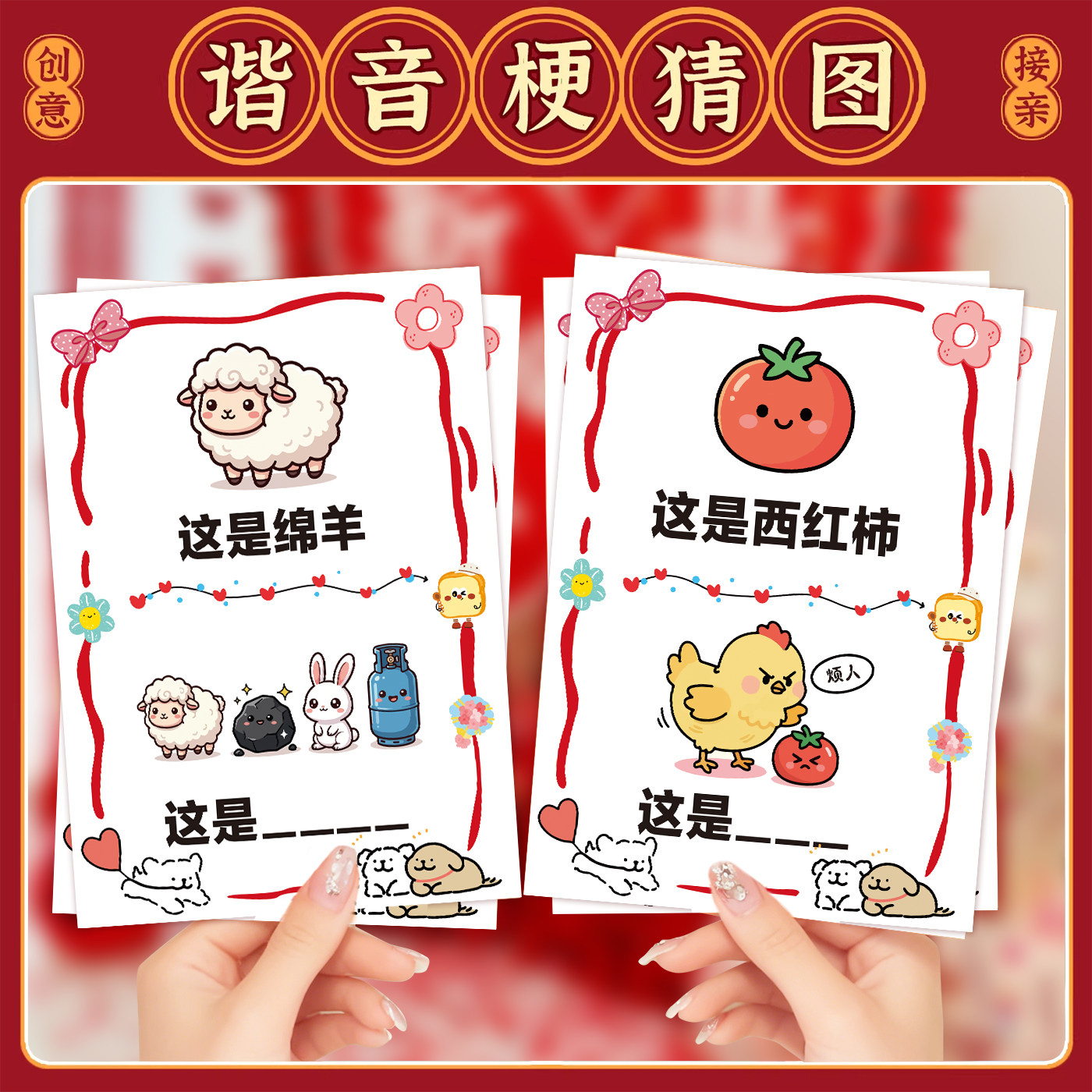 接亲谐音梗猜猜乐堵门你比我猜游戏卡片结婚礼道具拍照誓言保证书