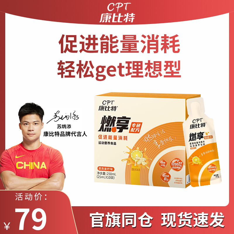 康比特燃享左旋肉碱旗舰店官方左旋十万促进能量消耗加速暴汗正品