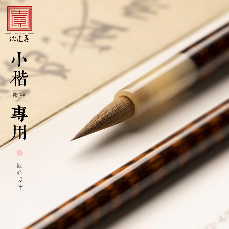 沈建英纯狼毫虎纹小楷毛笔
