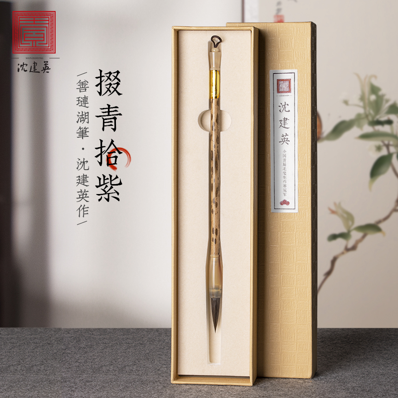 沈建英紫毫黄金貂善琏湖笔