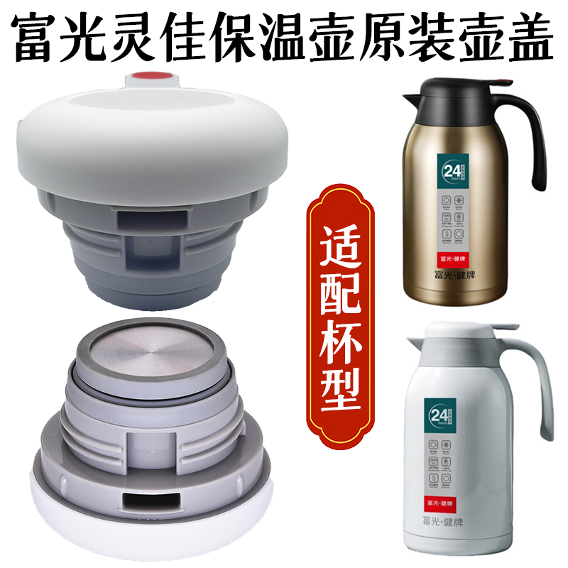 富光热水壶瓶杯盖子原厂配件