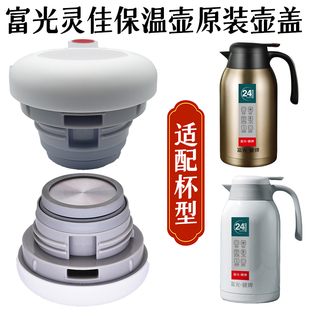 富光健牌灵佳保温壶PDZ200032200热水壶瓶杯盖子出水开关原厂配件