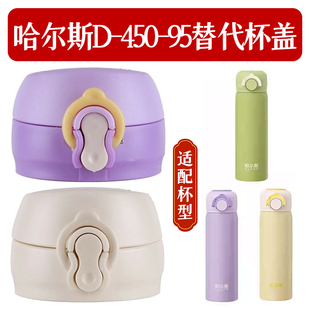 哈尔斯不锈钢保温杯HD-450-95弹跳杯水壶盖水杯直饮盖子通用配件
