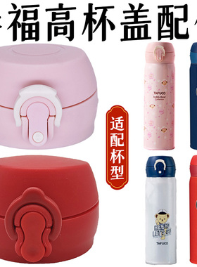 泰福高不锈钢保温杯T-5475防漏杯盖2160水杯弹跳直饮盖子5471配件