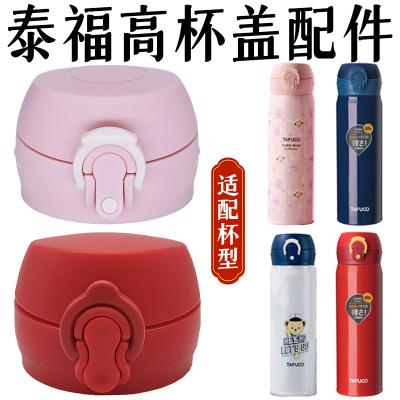 泰福高不锈钢保温杯T-5475防漏杯盖2160水杯弹跳直饮盖子5471配件