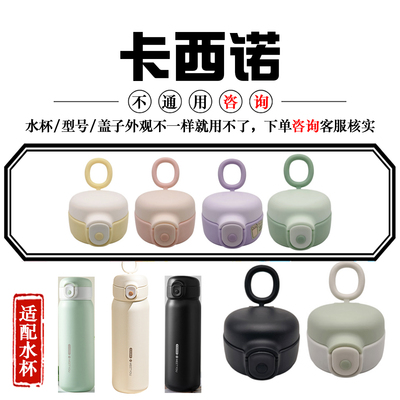 适配CASNO卡西诺316儿童保温杯盖
