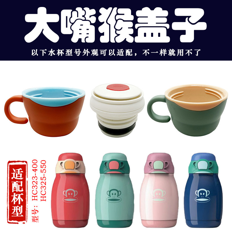 大嘴猴HC323-400儿童保温杯配件HC325-550密封盖水杯盖子小碗盖