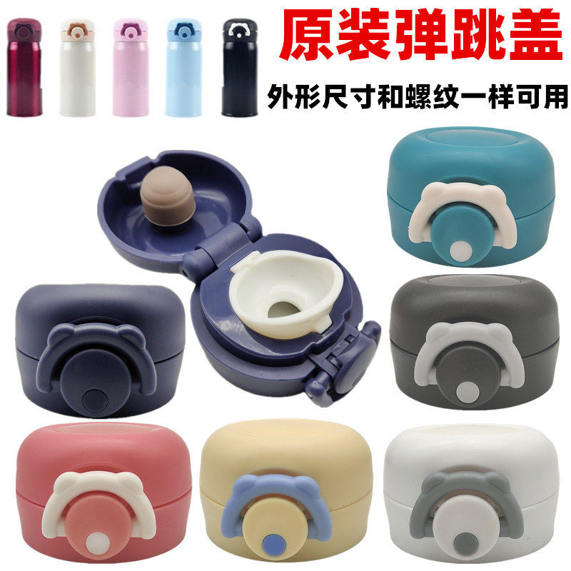 膳魔师原装杯盖保温杯弹跳盖盖头学生儿童水杯盖密封盖子通用配件