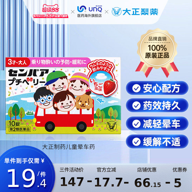 日本大正制药儿童晕车药片晕船药口服晕机进口药头晕恶心晕车晕船