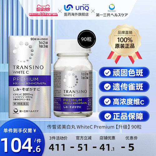 第一三共TRANSINO传皙诺全身美白丸焕白淡化色斑雀斑VC90粒