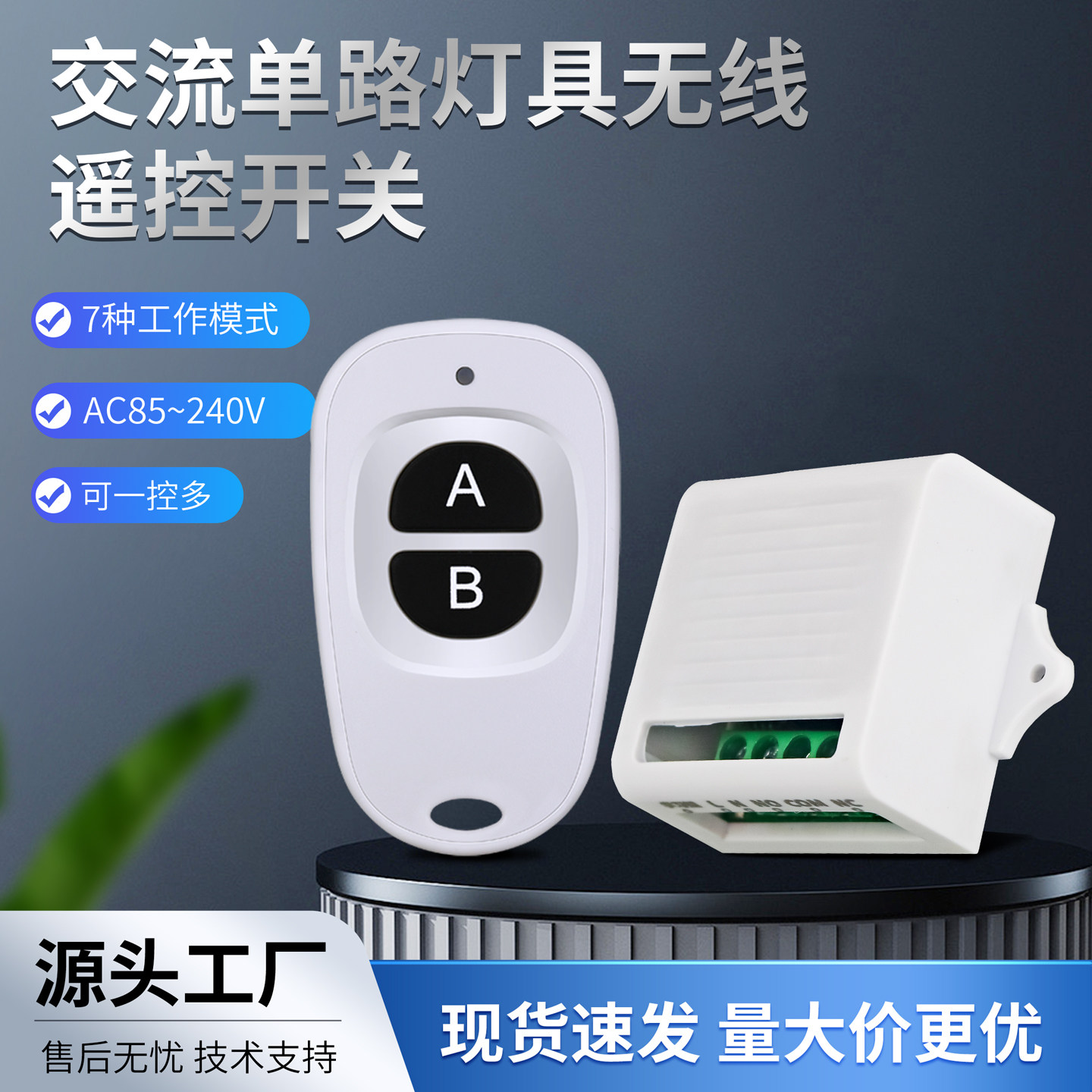 交流单路灯具无线遥控开关85V240V家用吸顶灯吊灯风扇灯控制器