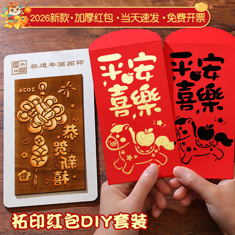 2026春节马年拓印手工diy红包非遗版画年画模板新年福字印刷工具,玩具/童车/益智/积木/模型,其他手工制作,淘宝优惠券,粉丝福利购,淘宝优惠卷