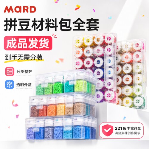 MARD家拼豆221色成品工具材料包拼豆豆手工diy套装全套成品收纳瓶