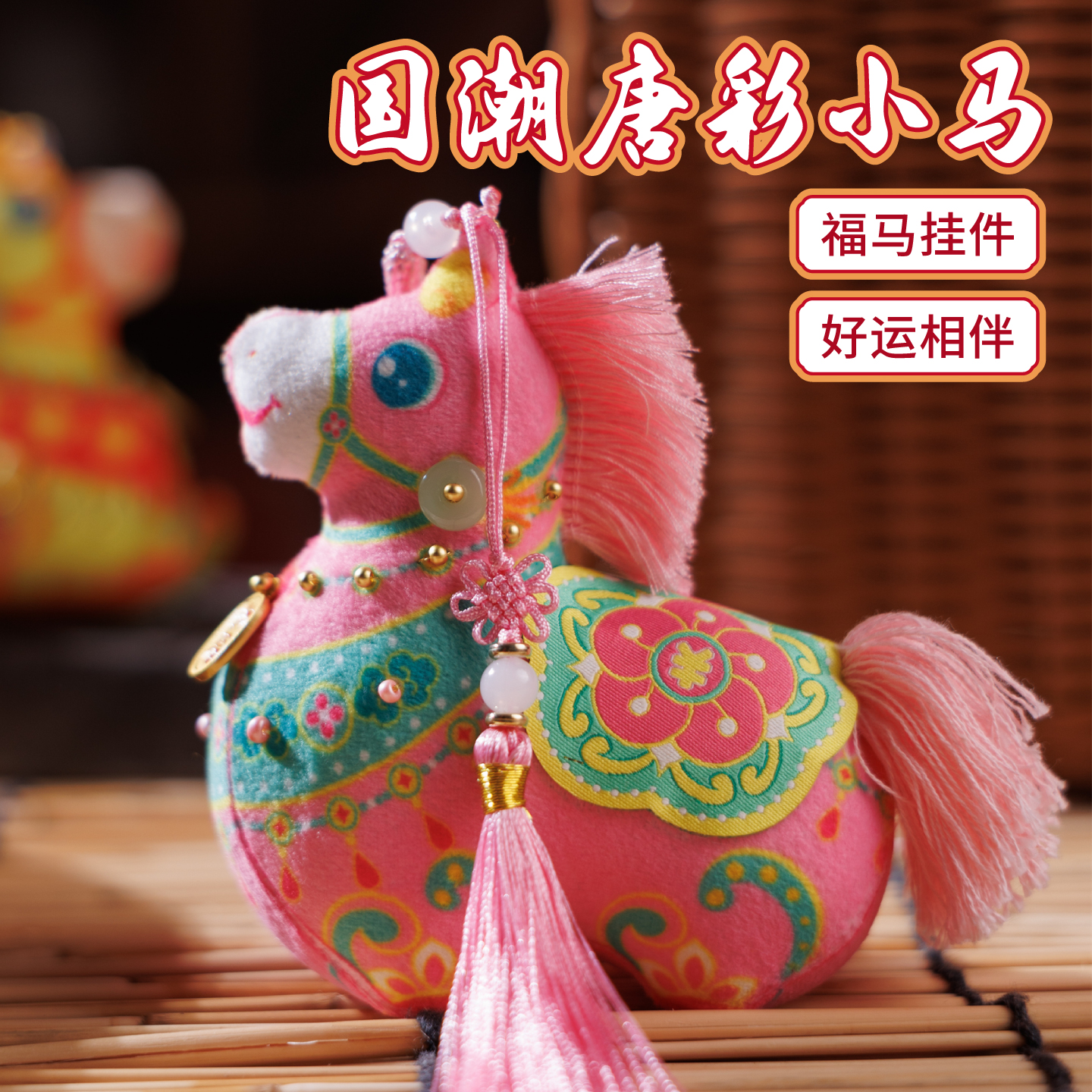 马年挂件手工diy材料编织流苏装饰挂件车包挂饰文创礼物暖场