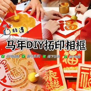 马年创意diy拓印A4相框新年材料包非遗儿童手工艺品氛围感装饰品