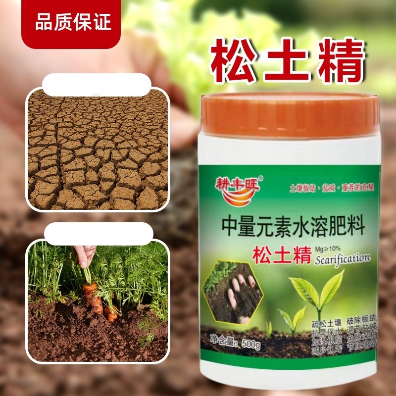 土壤活化剂松土精改善盐碱调理剂土壤板结中微量元素水溶肥料通用