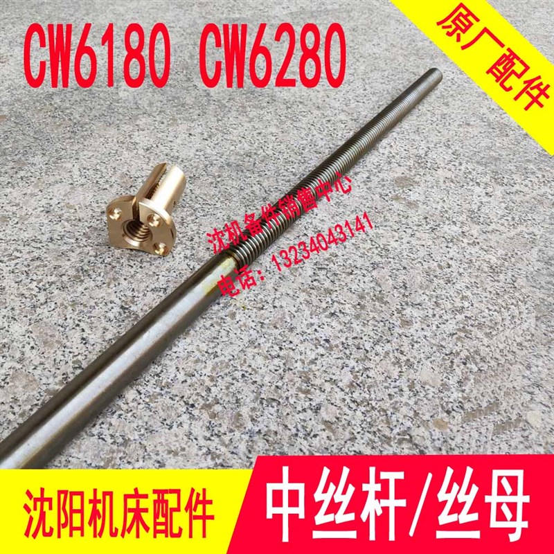 沈阳机床 CW6180B CWr6280B 中拖板中丝杆中丝母 T28*5 L1195