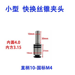 直柄丝锥夹头丝攻套攻丝机快换丝锥夹头多轴器攻牙器台钻攻丝夹头