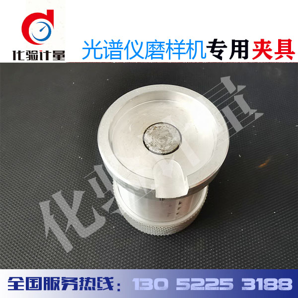 光谱仪标样样块研磨样机取样夹具专用夹套磨具强磁手动吸力夹具