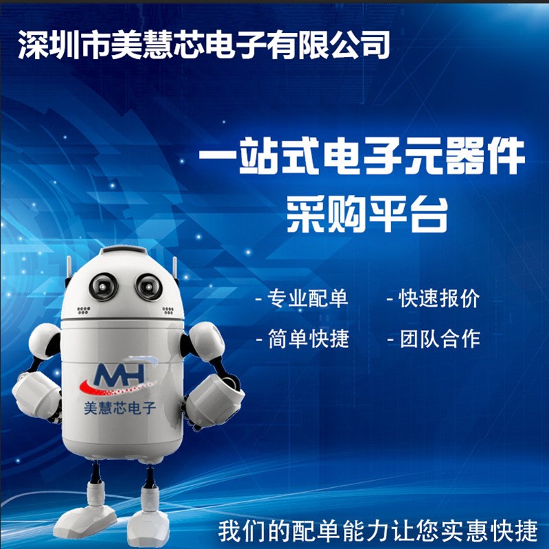 美慧芯 电阻 电容二三极管IC集成 BOM表格 承接批量元器件配单
