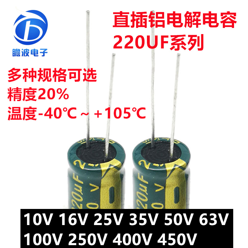 直插铝电解电容220UF 10V 16V 25V 35V 50V 100V 250V 400V 450V