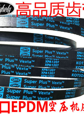 进口三角带 齿形带 XPA1320 1332 1357 1382 1400 1407 1432 1450