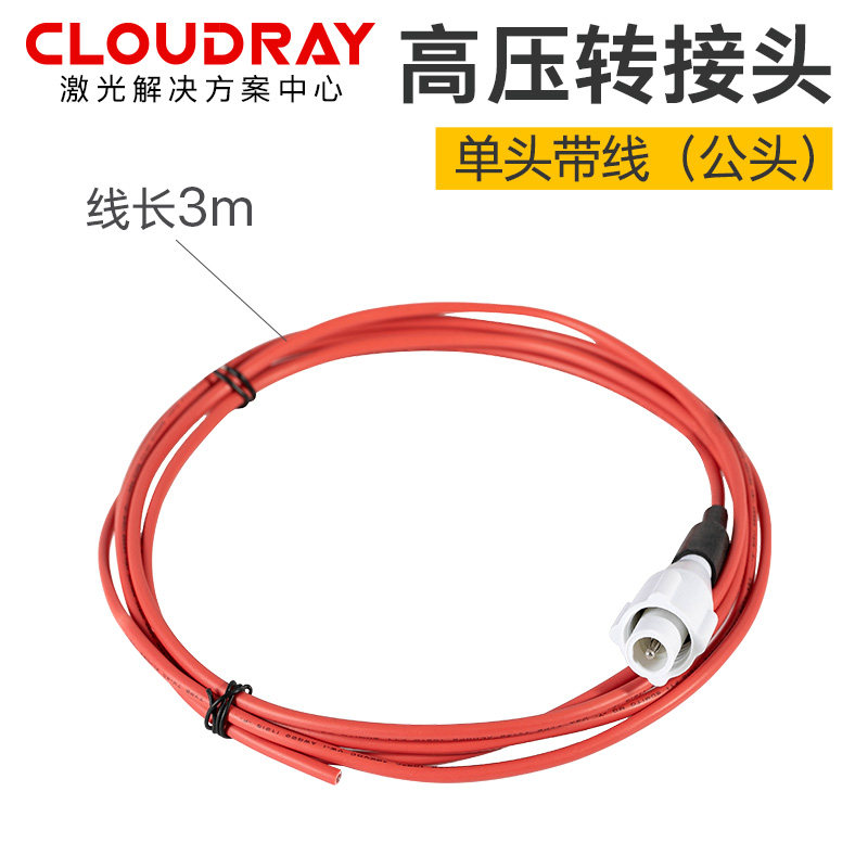 激光电源高压线 激光管高压转接头公母 切割机雕刻机配套连接配件