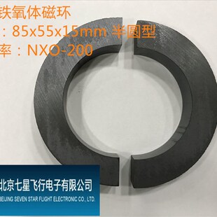 镍锌铁氧体半圆磁环85X55X15NXO-200高频滤波抗干扰巴伦导磁率200