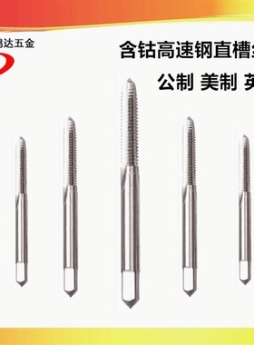 含钴美制直槽丝攻1/4-20 1/4-24-28-32-36-40-44-56-80UNF2B丝锥