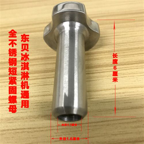 东贝冰淇淋机配件紧固螺母好乐冰激凌机出液阀黑色不锈钢固定螺丝