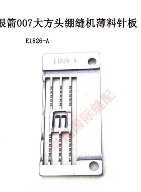 银箭F007 绷缝机大方头平砍车 三针五线  E1826 针板 新品E1826-A