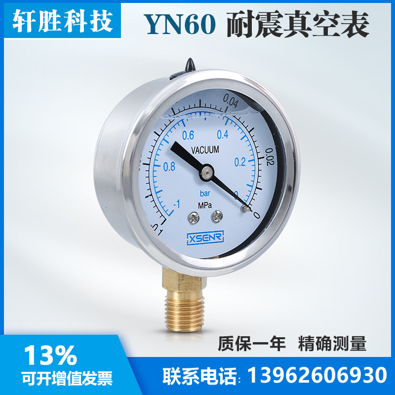 耐震真空压力表 YN60 -0.1-0MPa 耐震真空表 抗震负压表 苏州轩胜