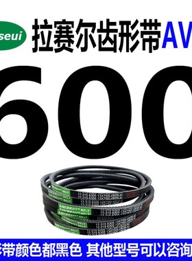 齿形三角带橡胶传动V带工业皮带型号AV13600Li-AV131560Li