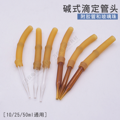 碱式滴定管头 碱式滴头附胶管和玻璃珠 滴定管配件10ml 25ml 50ml
