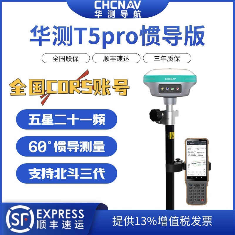 RTK高精度T5PRO/T5PRO惯导测量仪器视觉基站工程测绘仪