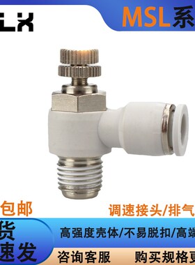 L型调速阀可调节快插快接 MSL4-M3/M5/M6/01/02白色气动MSL节流阀