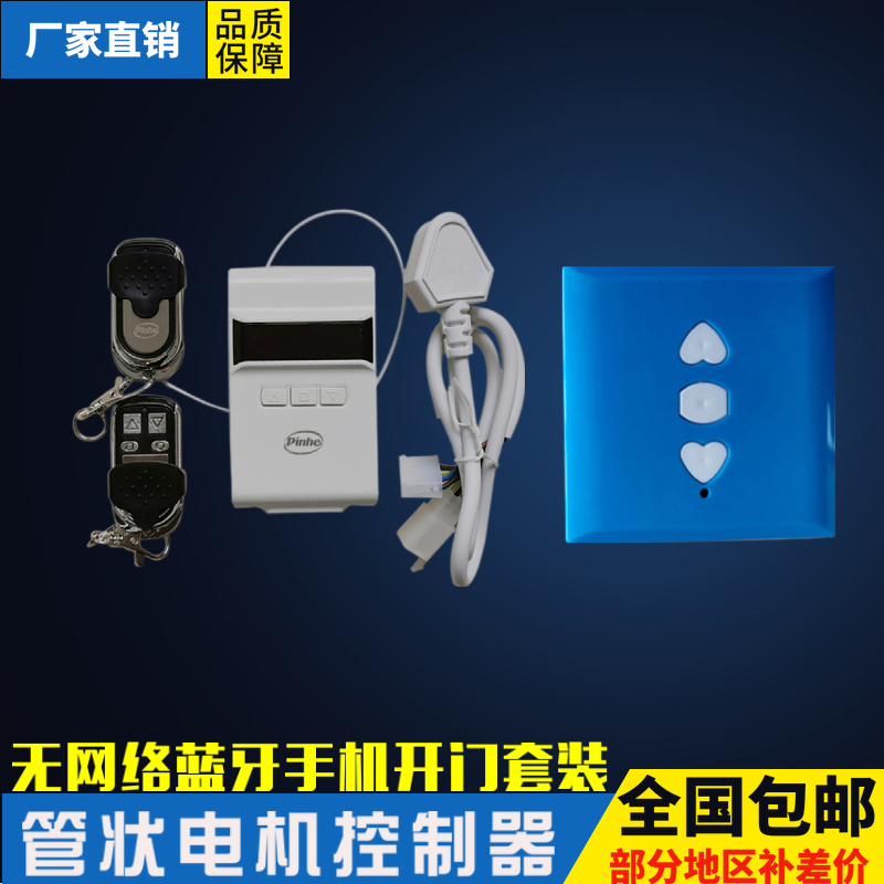 长远200平和pinhe控制器电动卷帘门管状电机控制盒摇控接收器通用